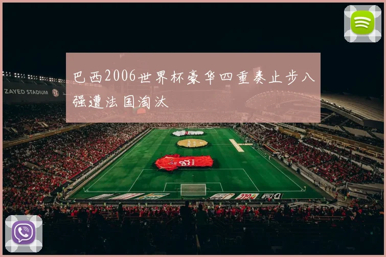 巴西2006世界杯豪华四重奏止步八强遭法国淘汰