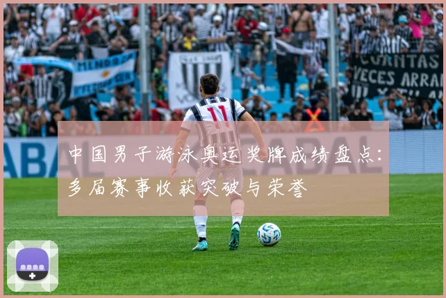 中国男子游泳奥运奖牌成绩盘点：多届赛事收获突破与荣誉
