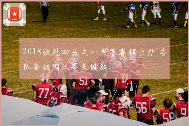 2018欧冠四分之一决赛赛程出炉 各队备战淘汰赛关键战