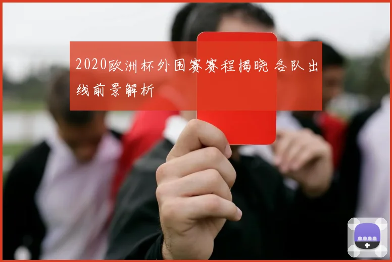 2020欧洲杯外围赛赛程揭晓 各队出线前景解析