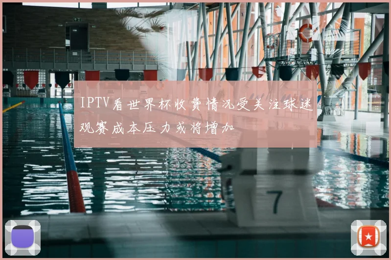 IPTV看世界杯收费情况受关注球迷观赛成本压力或将增加