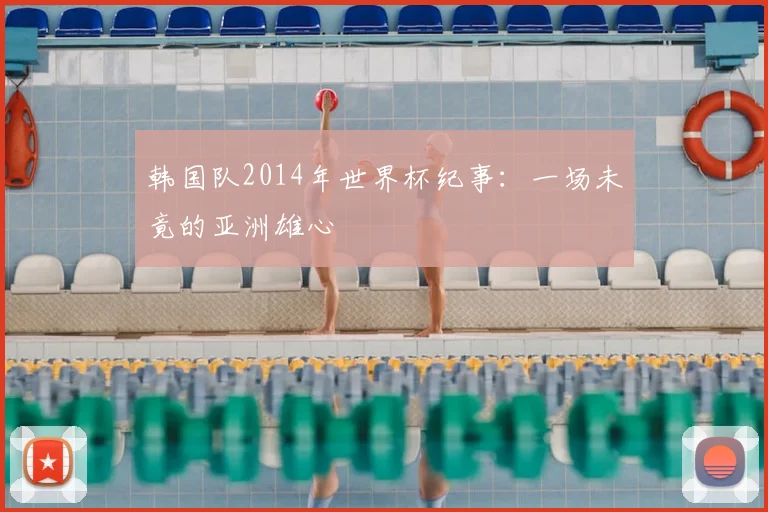 韩国队2014年世界杯纪事:一场未竟的亚洲雄心