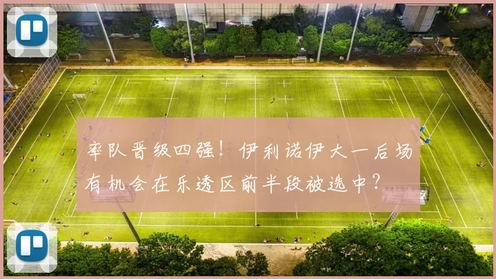 率队晋级四强！伊利诺伊大一后场有机会在乐透区前半段被选中？