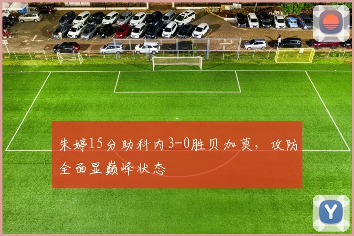 朱婷15分助科内3-0胜贝加莫，攻防全面显巅峰状态