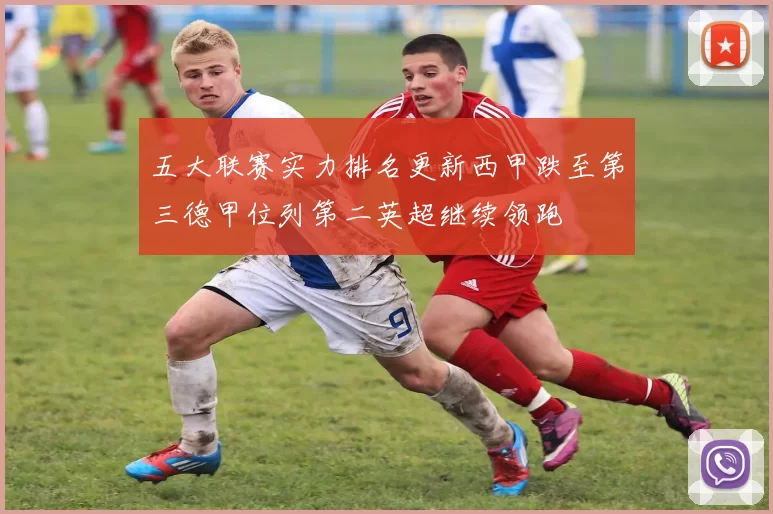 五大联赛实力排名更新西甲跌至第三德甲位列第二英超继续领跑