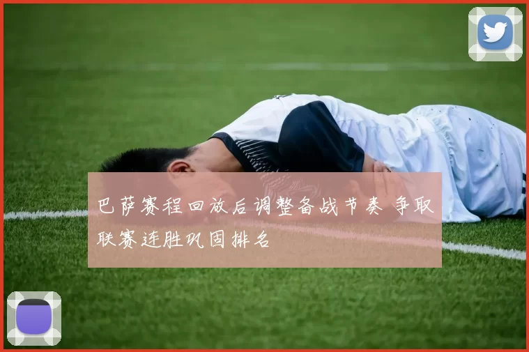 巴萨赛程回放后调整备战节奏 争取联赛连胜巩固排名