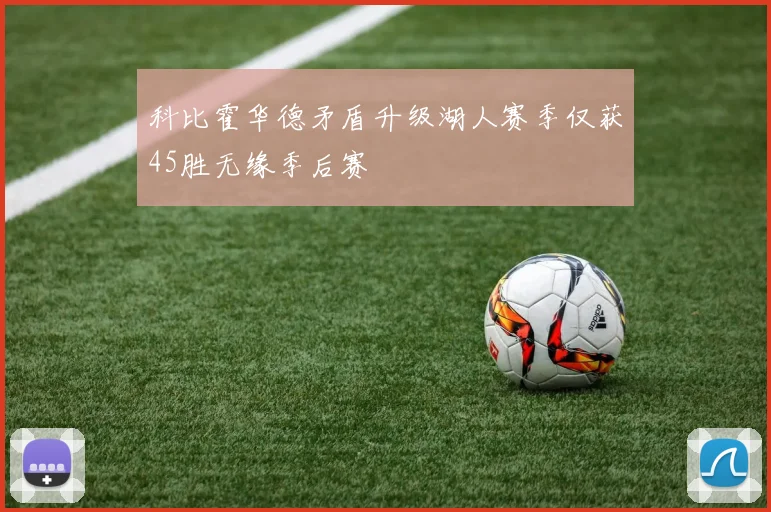 科比霍华德矛盾升级湖人赛季仅获45胜无缘季后赛