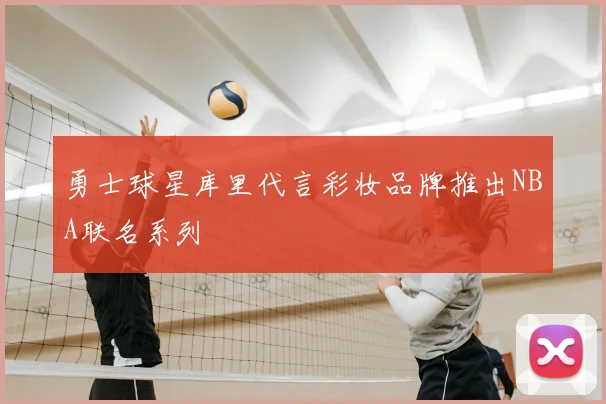 勇士球星库里代言彩妆品牌推出NBA联名系列