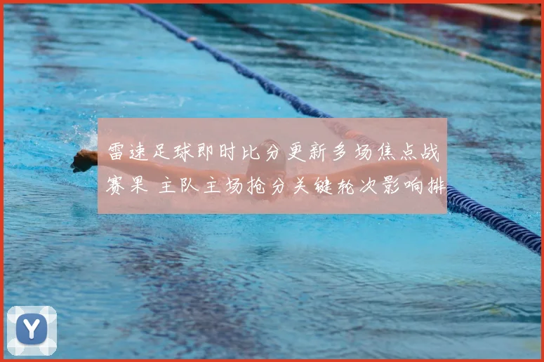 雷速足球即时比分更新多场焦点战赛果 主队主场抢分关键轮次影响排名