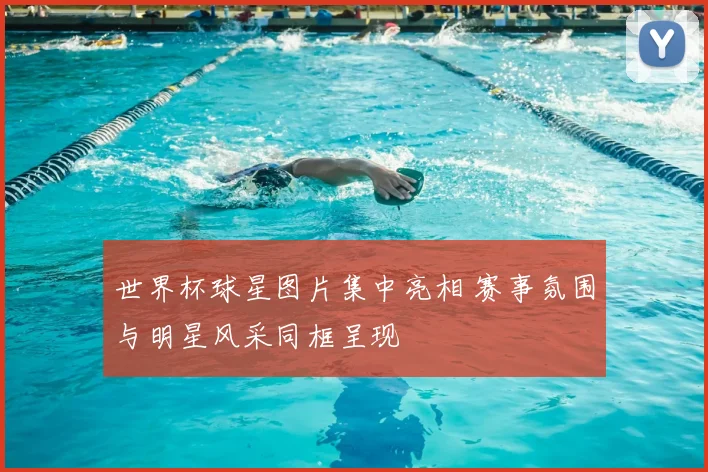 世界杯球星图片集中亮相 赛事氛围与明星风采同框呈现