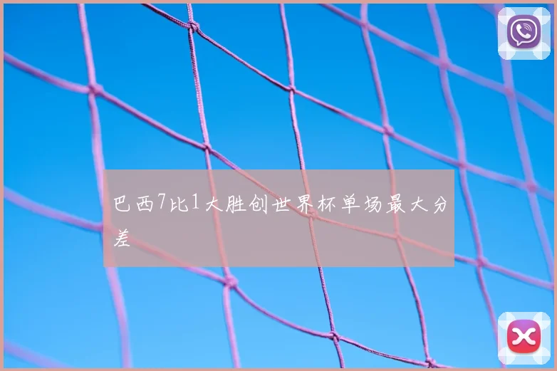 巴西7比1大胜创世界杯单场最大分差