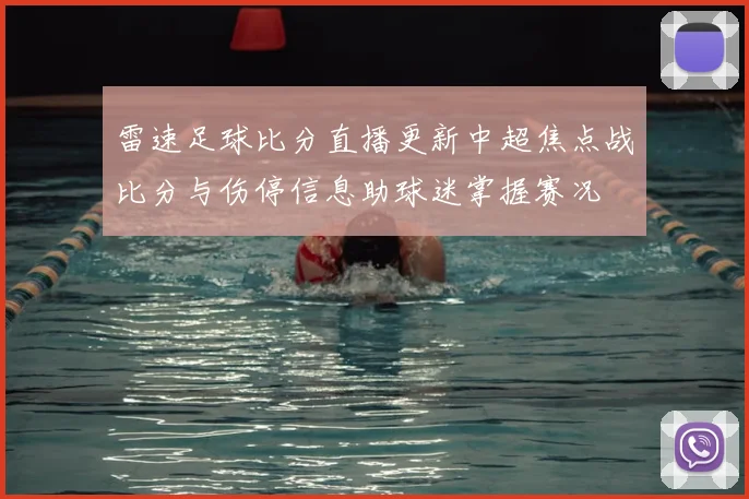 雷速足球比分直播更新中超焦点战比分与伤停信息助球迷掌握赛况