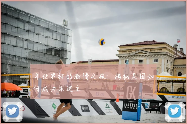 年世界杯的激情之旅:揭秘美国如何成为东道主