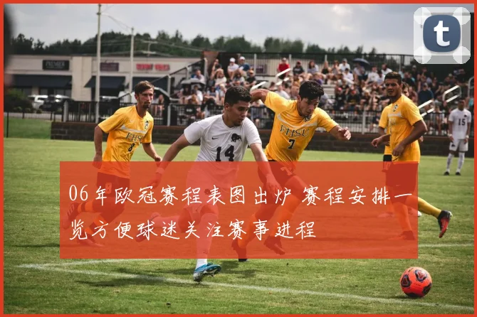 06年欧冠赛程表图出炉 赛程安排一览方便球迷关注赛事进程