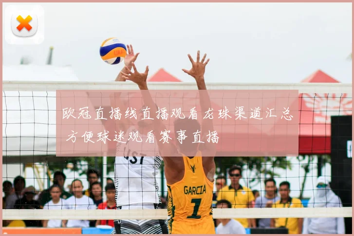 欧冠直播线直播观看龙珠渠道汇总 方便球迷观看赛事直播