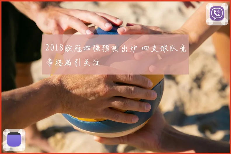 2018欧冠四强预测出炉 四支球队竞争格局引关注