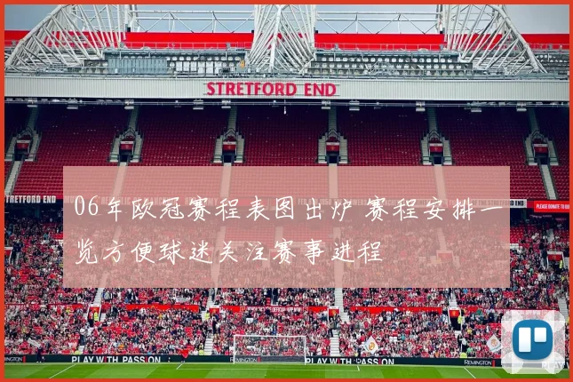 06年欧冠赛程表图出炉 赛程安排一览方便球迷关注赛事进程