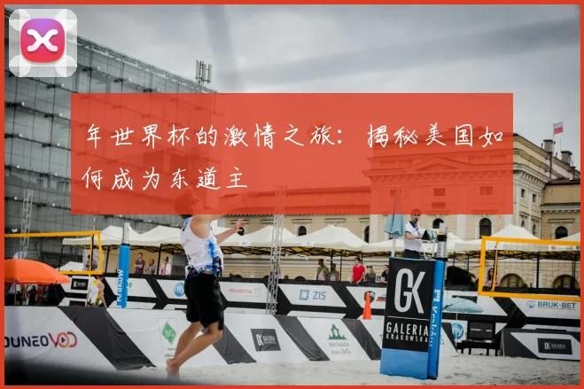 年世界杯的激情之旅：揭秘美国如何成为东道主