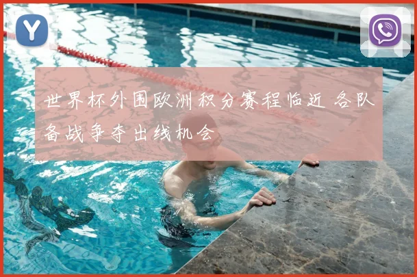 世界杯外围欧洲积分赛程临近 各队备战争夺出线机会