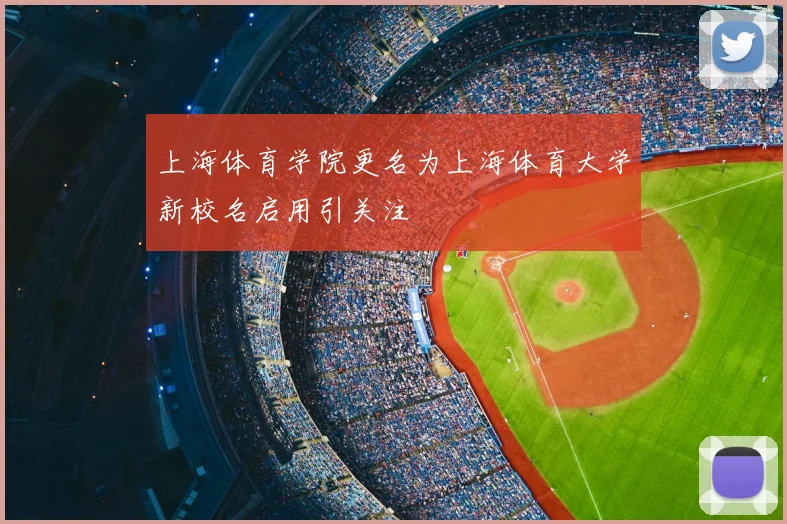 上海体育学院更名为上海体育大学新校名启用引关注