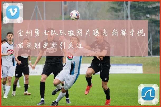 金州勇士队队徽图片曝光 新赛季视觉识别更新引关注