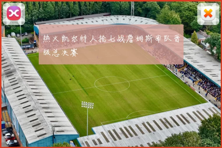 热火凯尔特人抢七战詹姆斯率队晋级总决赛