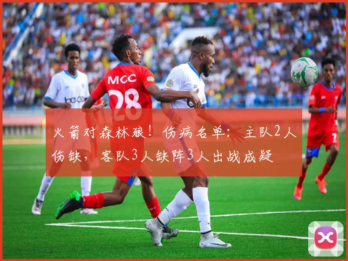 火箭对森林狼！伤病名单：主队2人伤缺，客队3人缺阵3人出战成疑