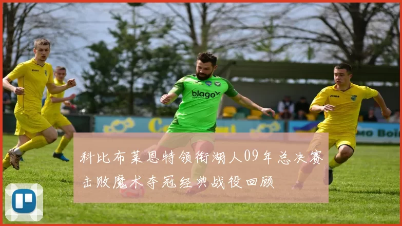 科比布莱恩特领衔湖人09年总决赛击败魔术夺冠经典战役回顾